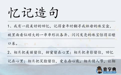 憶記造句