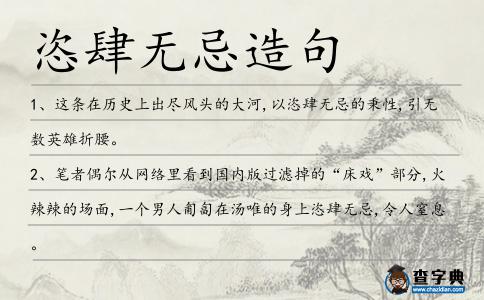 恣肆無忌造句