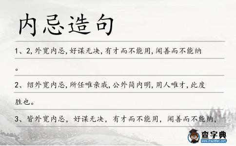 內忌造句