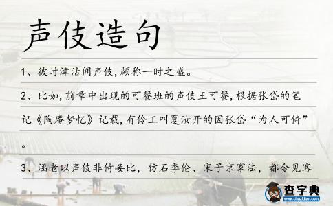 聲伎造句