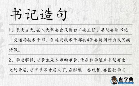 書記造句