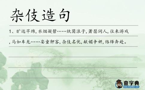 雜伎造句