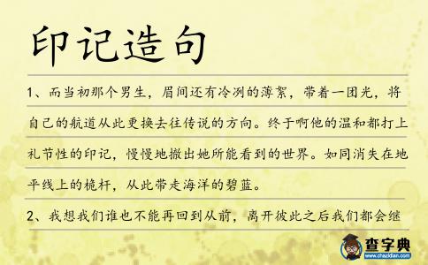 印記造句