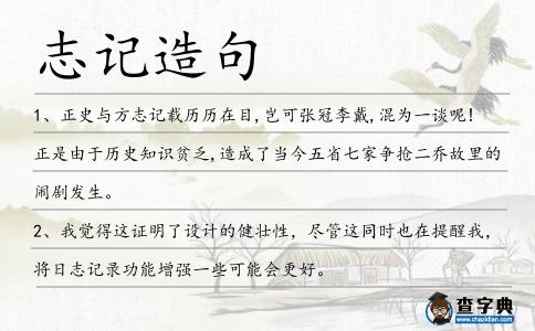 志記造句
