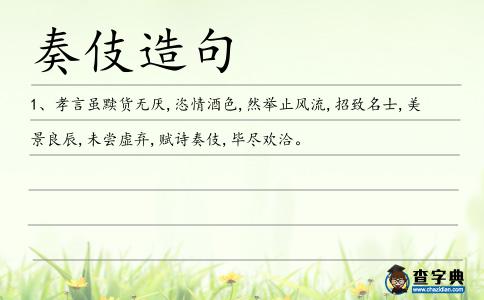 奏伎造句
