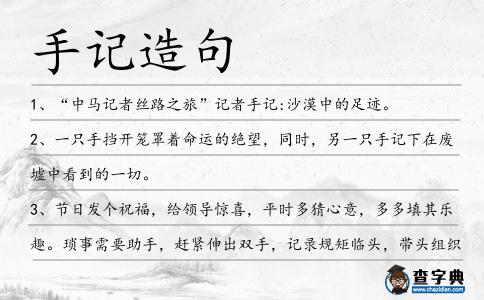 手記造句
