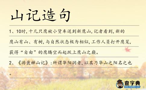 山記造句