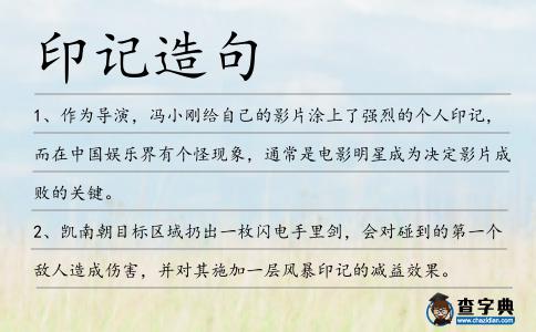 印記造句