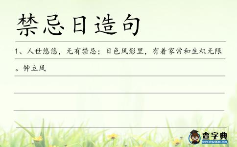 禁忌日造句