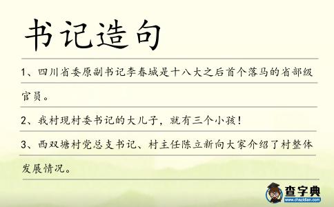 書記造句