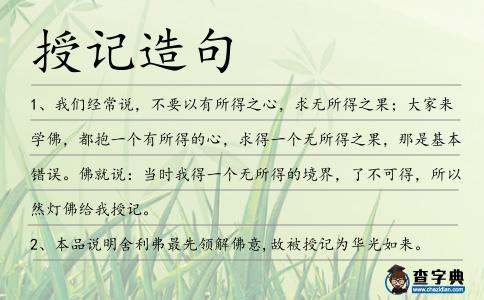 授記造句