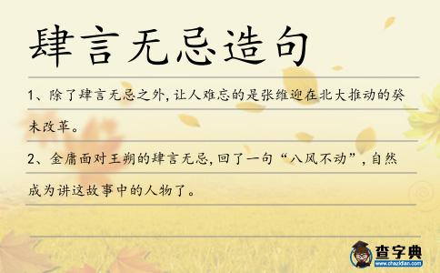 肆言無忌造句