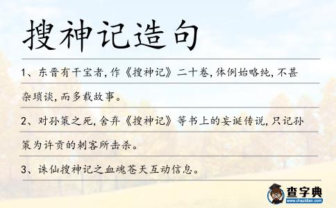 搜神記造句