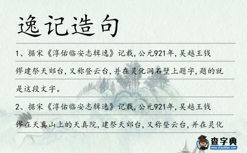 逸記造句