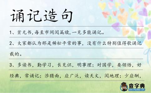 誦記造句