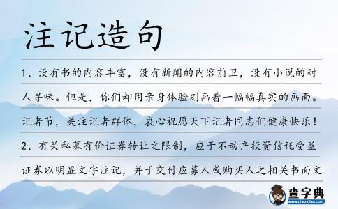 注記造句