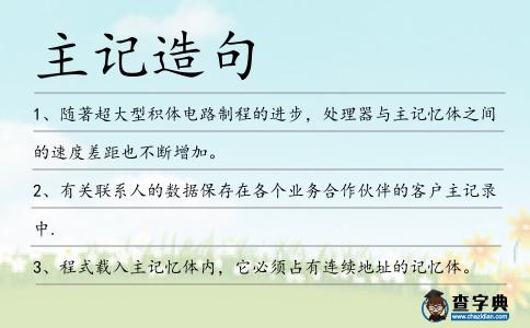 主記造句