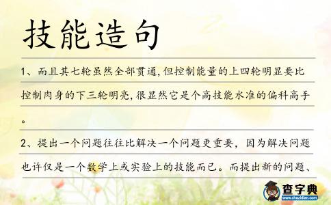 技能造句