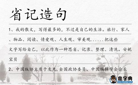 省記造句