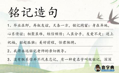 銘記造句