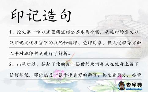 印記造句