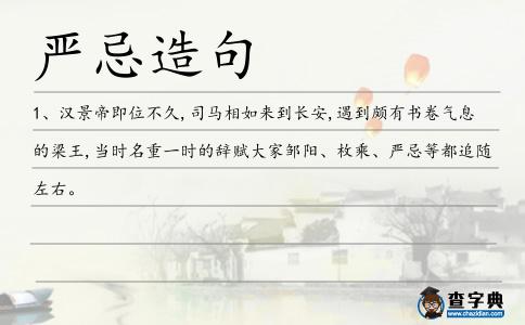 嚴忌造句