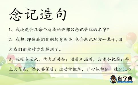 念記造句