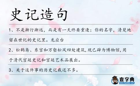 史記造句