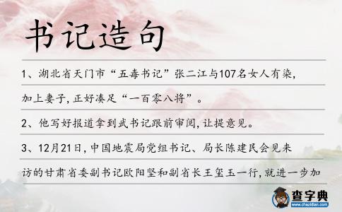 書記造句