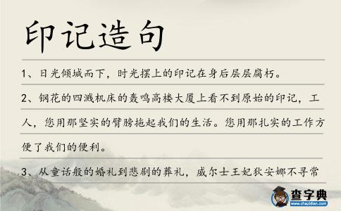 印記造句