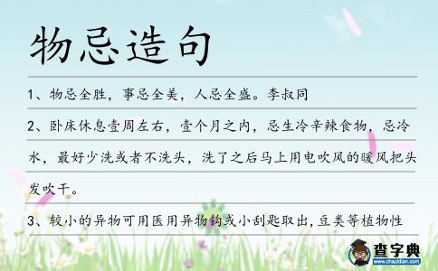 物忌造句