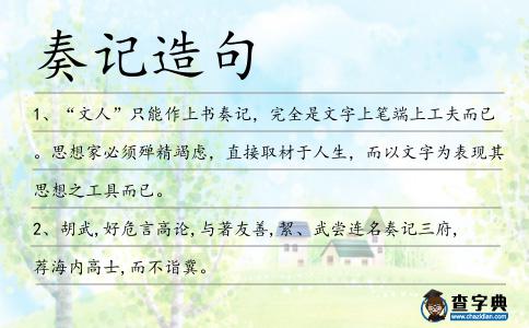 奏記造句