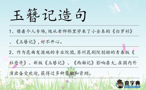 玉簪記造句