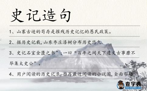 史記造句