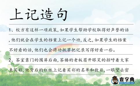 上記造句