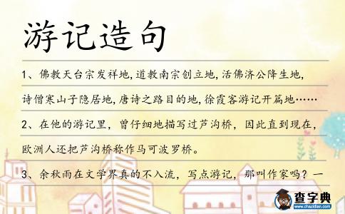 游記造句