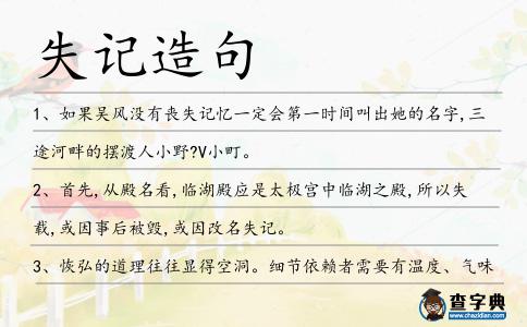 失記造句
