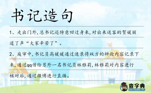 書記造句