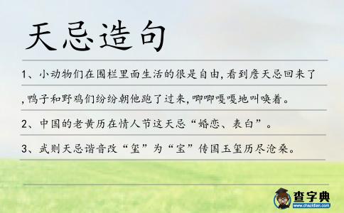 天忌造句