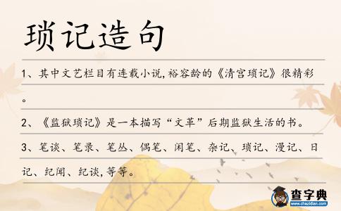 瑣記造句