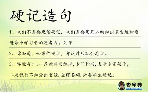 硬記造句