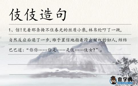 伎女造句