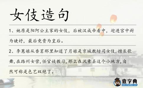女伎造句