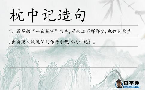 枕中記造句