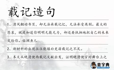 載記造句