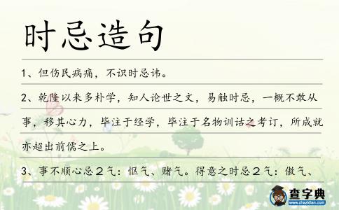 時忌造句