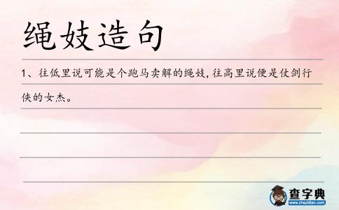 繩妓造句