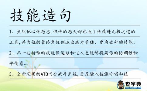 技能造句