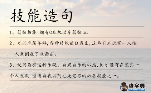 技能造句