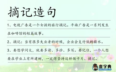 摘記造句